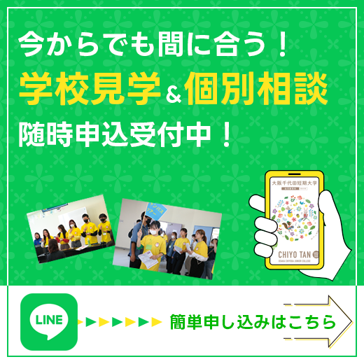 学校見学会申し込み